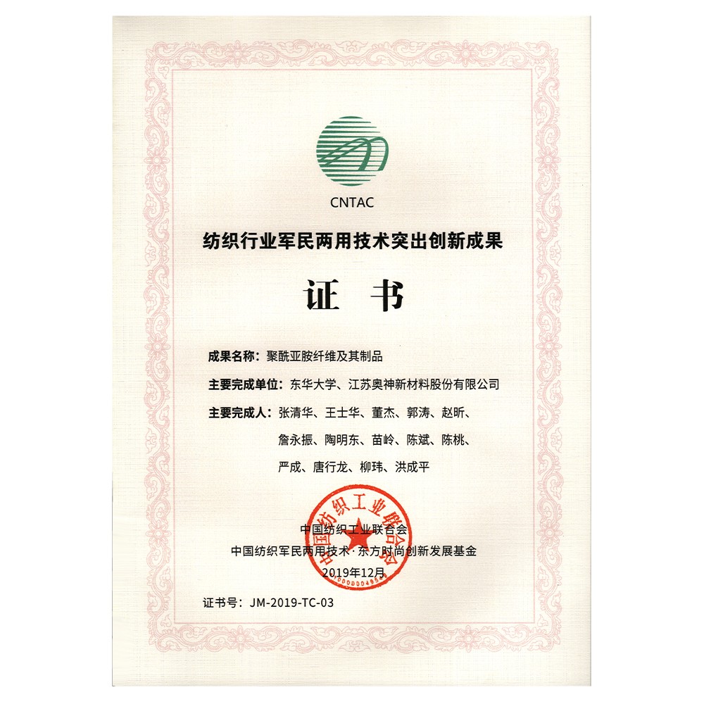 1683604814810578.jpg 2019年度中國紡織工業聯合會紡織行業軍民兩用技術突出創新成果獎.jpg