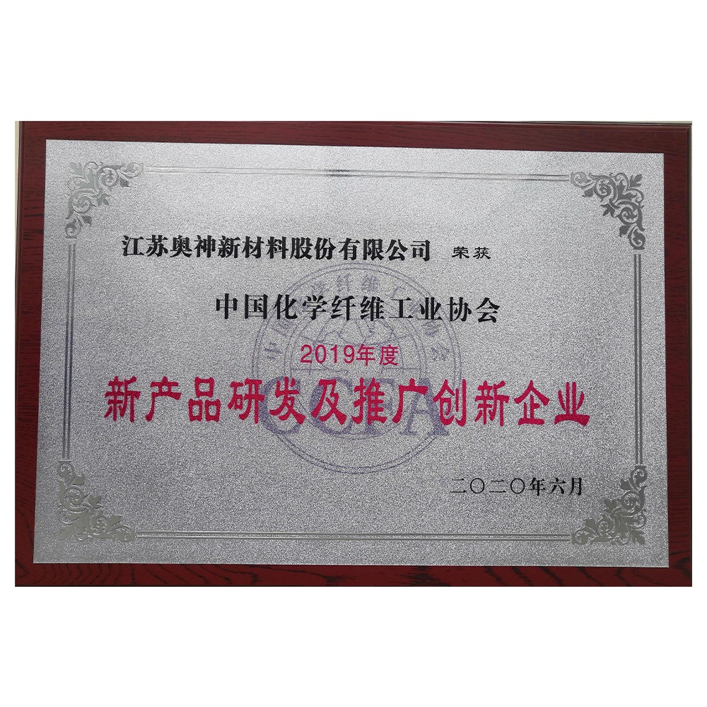 1683605692275943.jpg 011-2020-12 2019年度化纖行業新產品研發及推廣創新企業.jpg